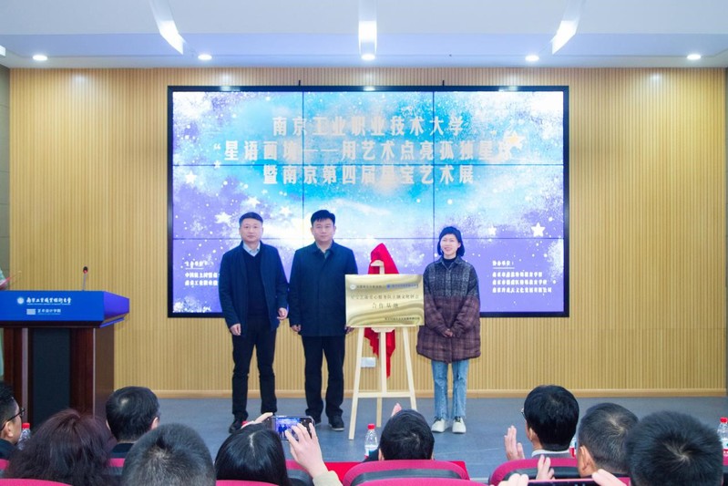 “南工星宝艺康爱心服务队主题文化创意合作基地”揭牌